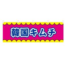 画像1: 横幕 韓国キムチ V50394Y60 (1)