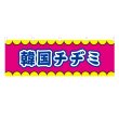 画像1: 横幕 韓国チヂミ V50395Y60 (1)