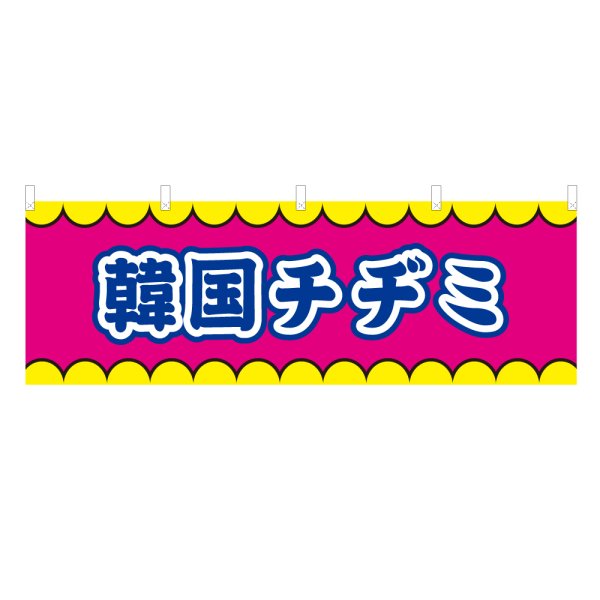 画像1: 横幕 韓国チヂミ V50395Y60 (1)