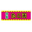 画像1: 横幕 たこ天 V50396Y60 (1)