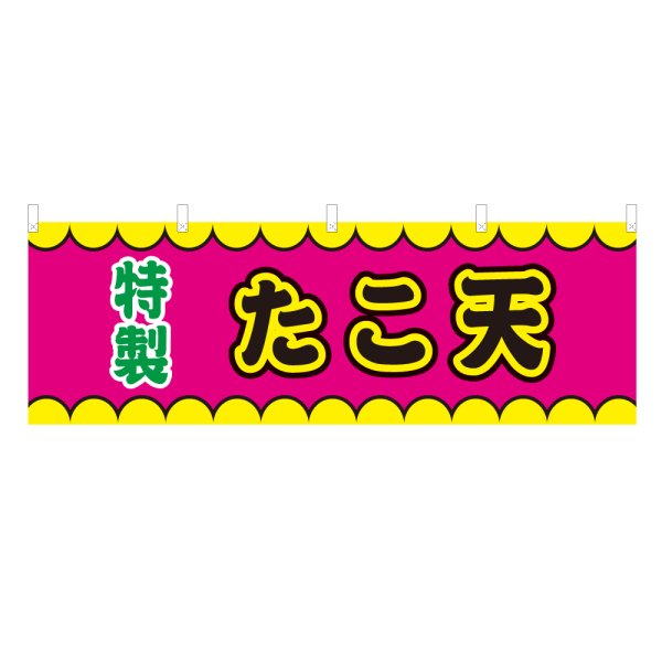 画像1: 横幕 たこ天 V50396Y60 (1)