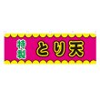 画像1: 横幕 とり天 V50397Y60 (1)