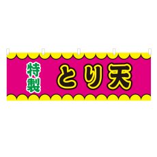 画像1: 横幕 とり天 V50397Y60 (1)