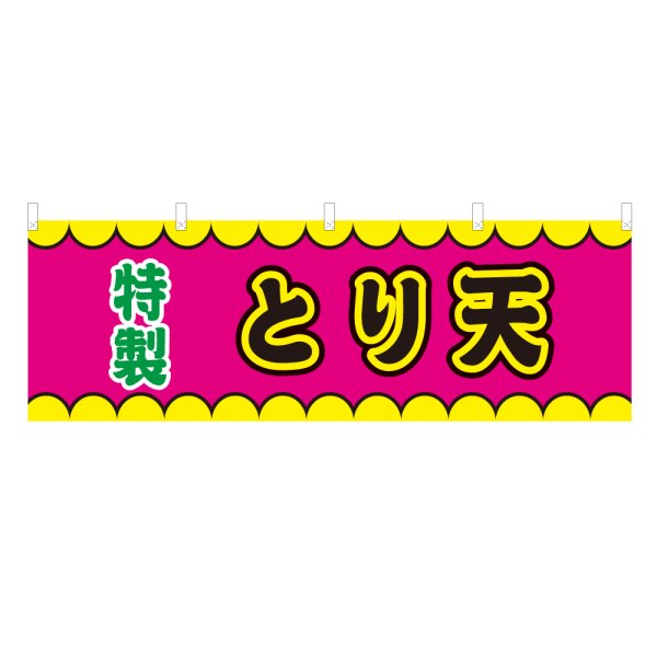 画像1: 横幕 とり天 V50397Y60 (1)