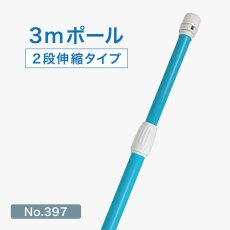 画像1: のぼり旗 ポール 3m 2段伸縮 青色 横棒850mm No.397 (1)