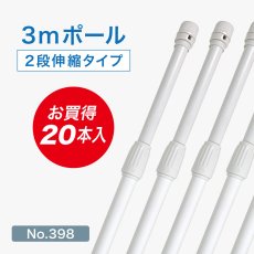 画像1: のぼり旗 ポール 【20本セット】 3m 2段伸縮 白色 横棒850mm No.398 (1)