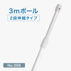 画像1: のぼり旗 ポール 3m 2段伸縮 白色 横棒850mm No.398 (1)