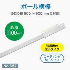 画像1: のぼり旗 ポール横棒 かんざし 1100mm コーティング 白 直径25mm用 (900&times;2700mm対応) No.587 (1)