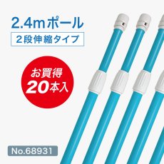 画像1: のぼり旗 ポール 【20本セット】 2.4m 2段伸縮 青色 横棒850mm No.68931 (1)