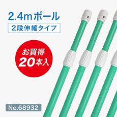 画像1: のぼり旗 ポール 【20本セット】 2.4m 2段伸縮 緑色 横棒850mm No.68932 (1)