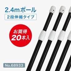 画像1: のぼり旗 ポール 【20本セット】 2.4m 2段伸縮 黒色 横棒850mm No.68933 (1)