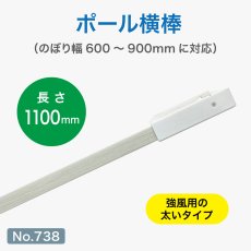 画像1: のぼり旗 ポール横棒 かんざし 1100mm 白 直径25mm用 (900×2700mm対応) No.738 (1)