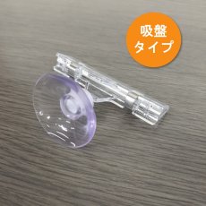 画像5: 吸盤クリップ (BC-Q) No.857 (5)