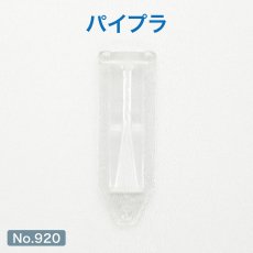 画像1: のぼり用 巻き上がり防止 パイプラ No.920 (1)