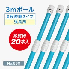 画像1: のぼり旗 ポール 【20本セット】 3m 強風用 2段伸縮 青色 横棒850mm コーティング No.950 (1)
