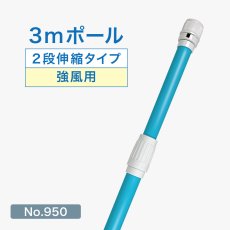 画像1: のぼり旗 ポール 3m 強風用 2段伸縮 青色 横棒850mm コーティング No.950 (1)