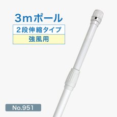 画像1: のぼり旗 ポール 3m 強風用 2段伸縮 白色 横棒850mm コーティング No.951 (1)