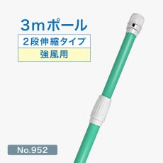 画像1: のぼり旗 ポール 3m 強風用 2段伸縮 緑色 横棒850mm コーティング No.952 (1)