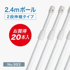 画像1: のぼり旗 ポール 【20本セット】 2.4m 2段伸縮 白色 横棒850mm No.993 (1)