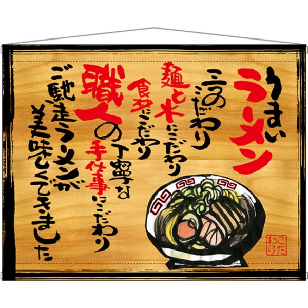 画像1: 木製看板風タペストリー うまいラーメン No.27817 (1)