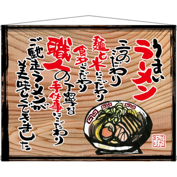 画像1: 木製看板風タペストリー うまいラーメン (白フチ) No.27824 (1)