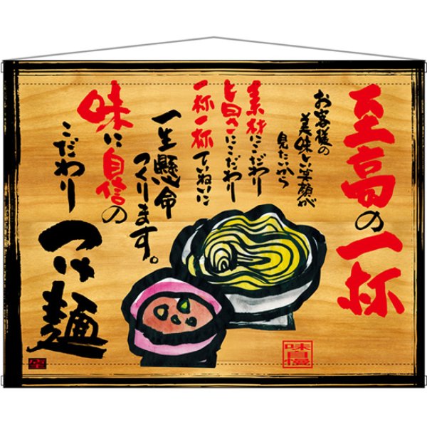 画像1: 木製看板風タペストリー つけ麺 No.27831 (1)