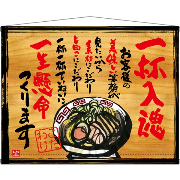 画像1: 木製看板風タペストリー 一杯入魂 No.27845 (1)