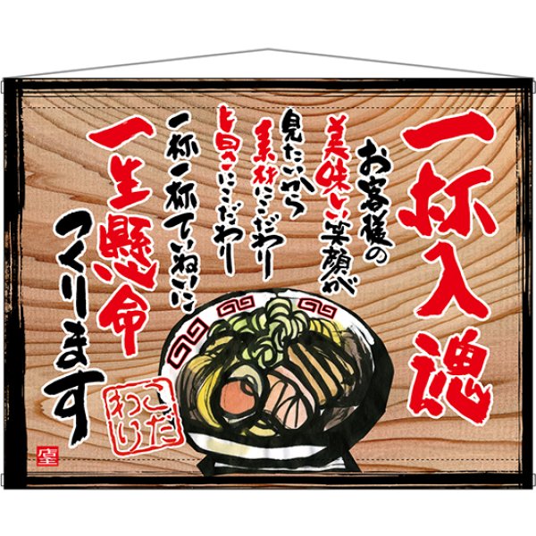 画像1: 木製看板風タペストリー 一杯入魂 (白フチ) No.27852 (1)