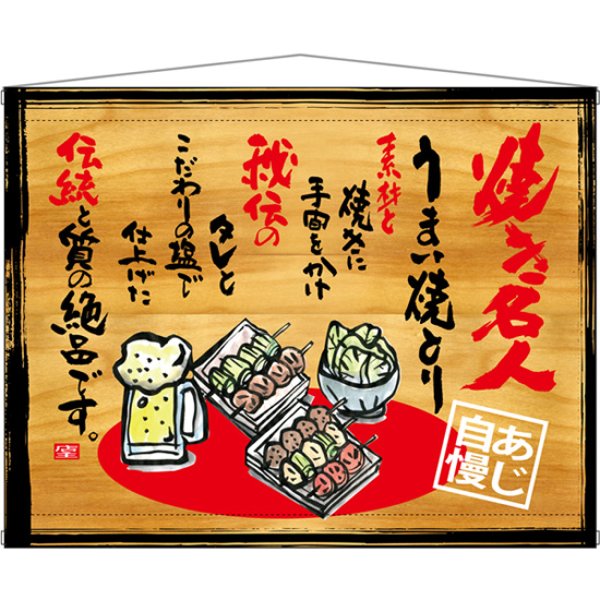 画像1: 木製看板風タペストリー 焼き名人 No.27859 (1)