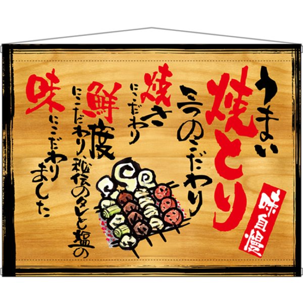 画像1: 木製看板風タペストリー うまい焼とり No.27873 (1)