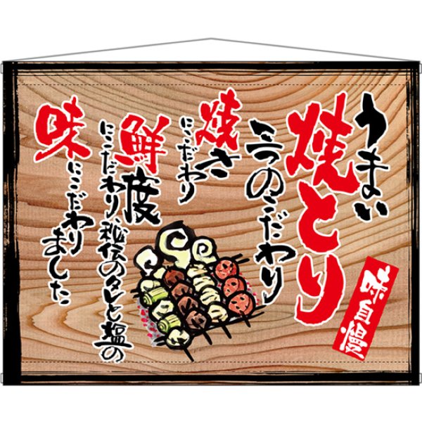 画像1: 木製看板風タペストリー うまい焼とり (白フチ)No.27880 (1)