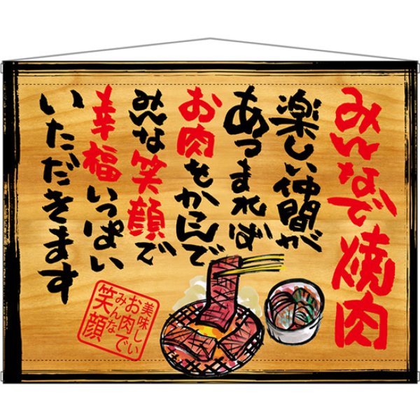 画像1: 木製看板風タペストリー みんなで焼肉 No.27887 (1)