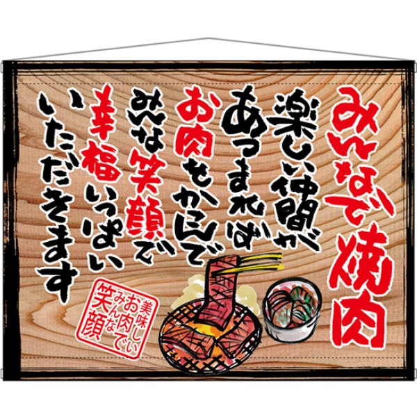 画像1: 木製看板風タペストリー みんなで焼肉 (白フチ)No.27894 (1)