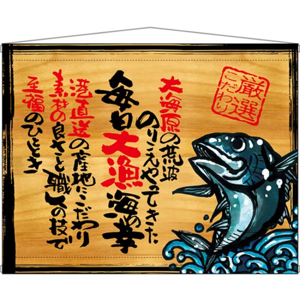 画像1: 木製看板風タペストリー 毎日大漁海の幸 No.27901 (1)