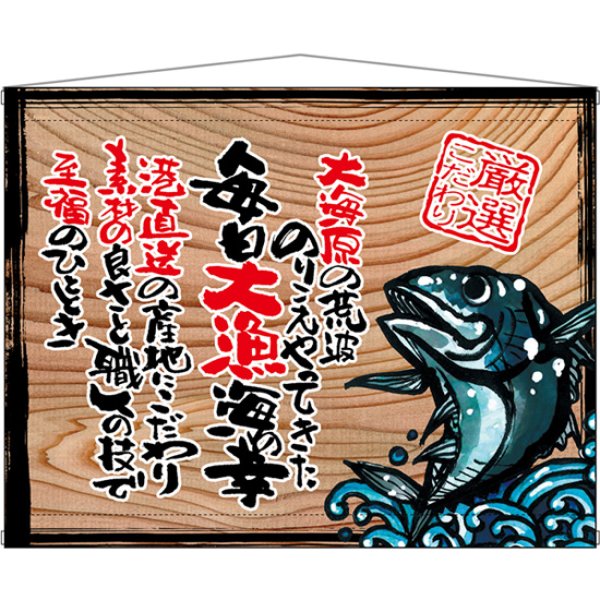 画像1: 木製看板風タペストリー 毎日大漁 (白フチ) No.27908 (1)