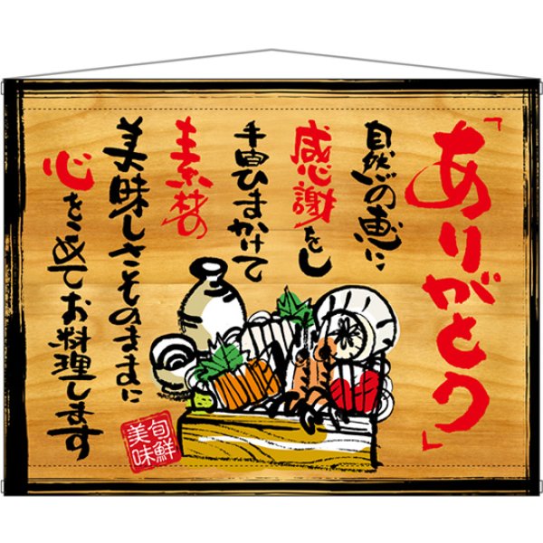 画像1: 木製看板風タペストリー ありがとう No.27915 (1)