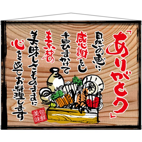 画像1: 木製看板風タペストリー ありがとう (白フチ) No.27922 (1)
