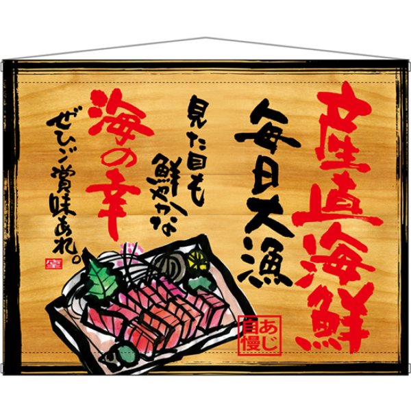 画像1: 木製看板風タペストリー 産直海鮮 No.27943 (1)