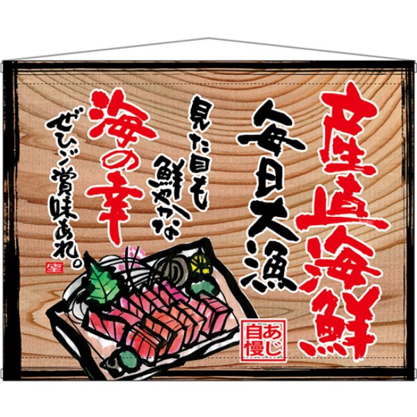画像1: 木製看板風タペストリー 産直海鮮 (白フチ) No.27950 (1)