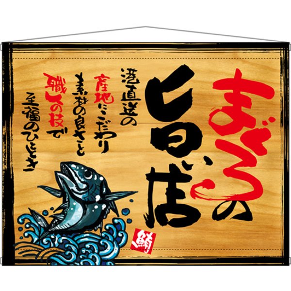画像1: 木製看板風タペストリー まぐろの旨い店 No.27985 (1)