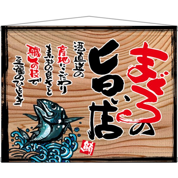 画像1: 木製看板風タペストリー まぐろの旨い店 (白フチ)木看板 No.27992 (1)