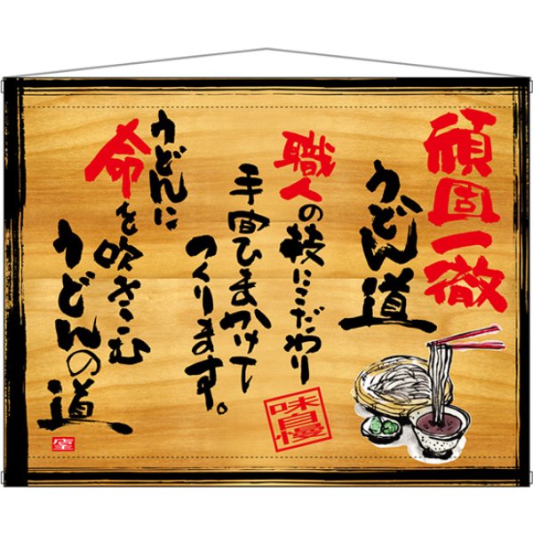 画像1: 木製看板風タペストリー 頑固一徹うどん No.27999 (1)