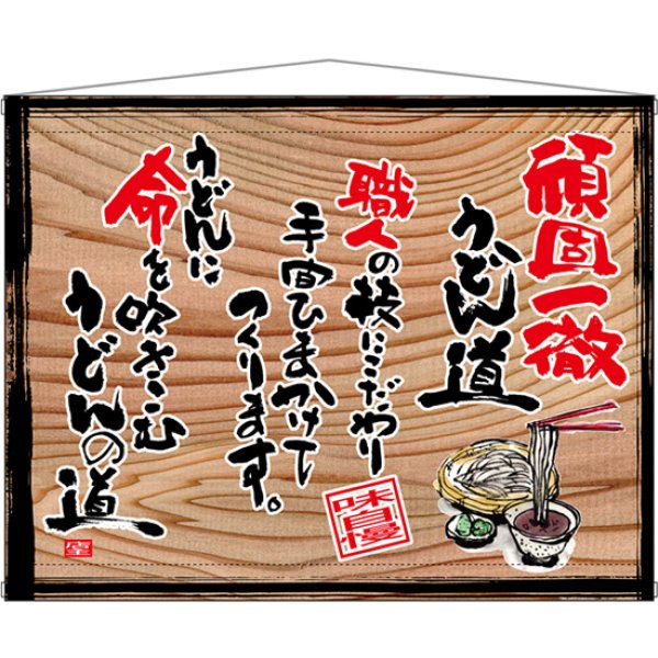 画像1: 木製看板風タペストリー 頑固一徹うどん (白フチ)木看板 No.28006 (1)