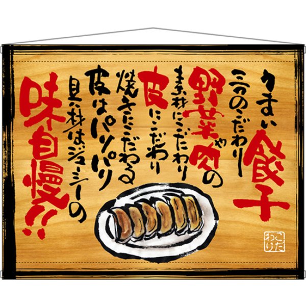 画像1: 木製看板風タペストリー うまい餃子 No.28027 (1)