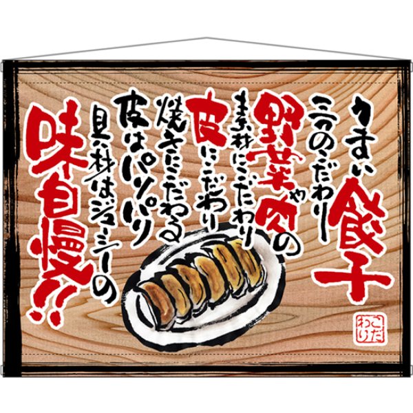 画像1: 木製看板風タペストリー うまい餃子 (白フチ) No.28034 (1)
