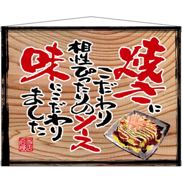 画像1: 木製看板風タペストリー お好み焼き (白フチ) No.28048 (1)