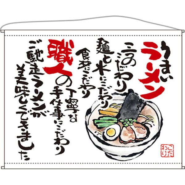 画像1: 口上書タペストリー ラーメン (白) No.63180 (1)