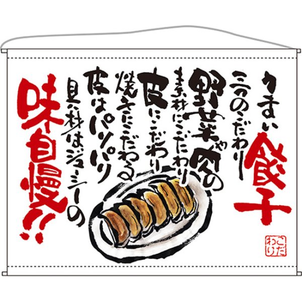 画像1: 口上書タペストリー 餃子 (白) No.63181 (1)