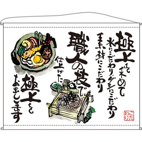 画像1: 口上書タペストリー うどん そば (白) No.63182 (1)