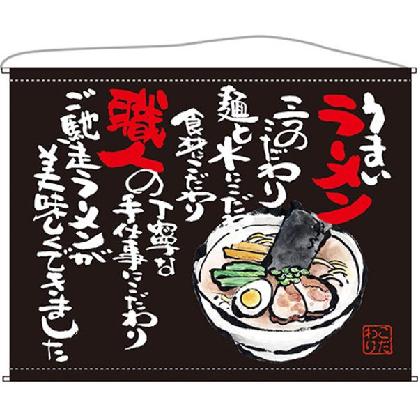 画像1: 口上書タペストリー ラーメン (黒) No.63183 (1)
